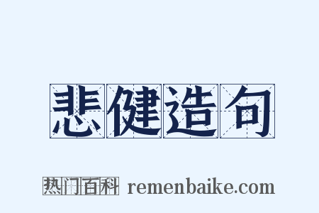 悲健造句是什么意思的图片